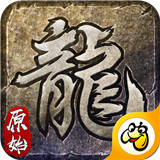 悟饭原始传奇