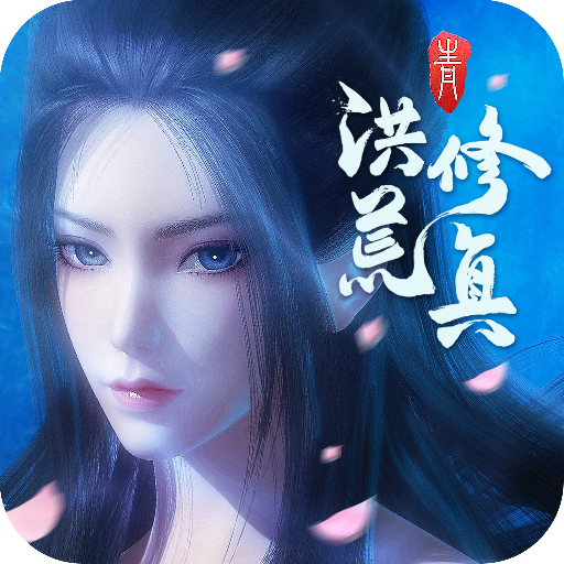 洪荒修仙记