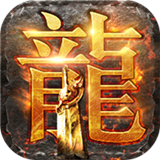 霸王之心高爆传奇