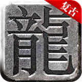 梦回传奇170