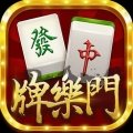 牌乐门麻将