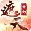 梦幻遮天高爆版