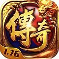1.76极品复古传奇