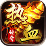 热血传奇经典版