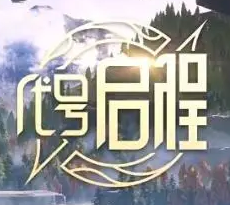 代号启程测试服