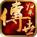 传世归来经典永恒