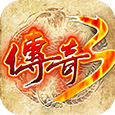 重燃传奇3
