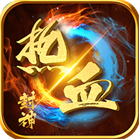 热血封神满V高爆版