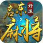 启东一起打牌