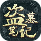 新盗墓笔记腾讯版