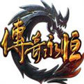 传奇永恒手机版