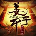姜子牙一代宗师