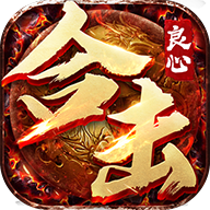 良心合击版传奇