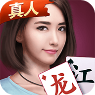 微乐龙江麻将