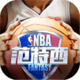 nba范特西腾讯官方版