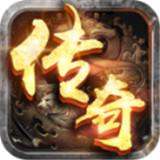 复古原始传奇手游