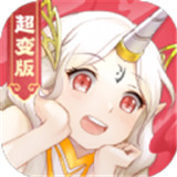 召唤无限超变版