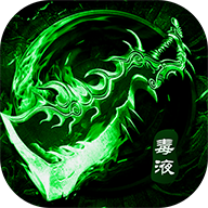 毒装传奇红包版
