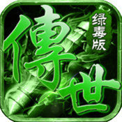 喜扑传世连击绿毒版