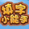 填字小能手红包版