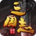 三国志征战天下