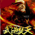 武逆焚天