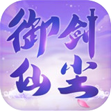 御剑仙尘