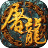 屠龙裁决传奇