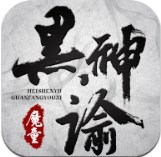 黑神谕魔童