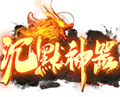 沉默神器版传奇