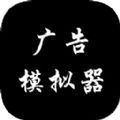 广告模拟器游戏