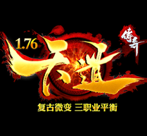 天道传奇打金版