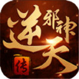 逆天邪神传手游