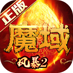 风暴魔域2测试版