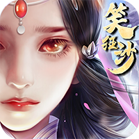 笑狂沙