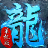 单职业蓝月传奇