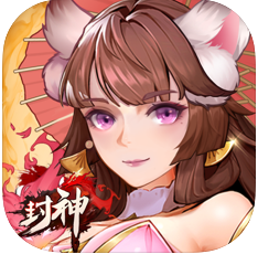 放开这封神