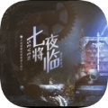 七夜将临