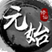 元始修仙