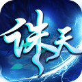 诛天神武手游