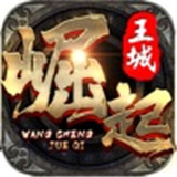 王城崛起