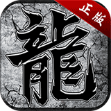 盛世龙城1.76复古版
