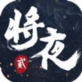 将夜2