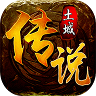 土城传说三端互通