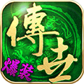 传世霸业复古版