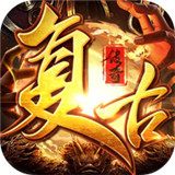 盛世复古传奇