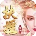 扶摇仙纪红包版