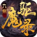 九州驱魔录