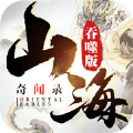 山海惊奇录红包版