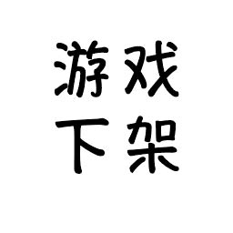 电车之狼R